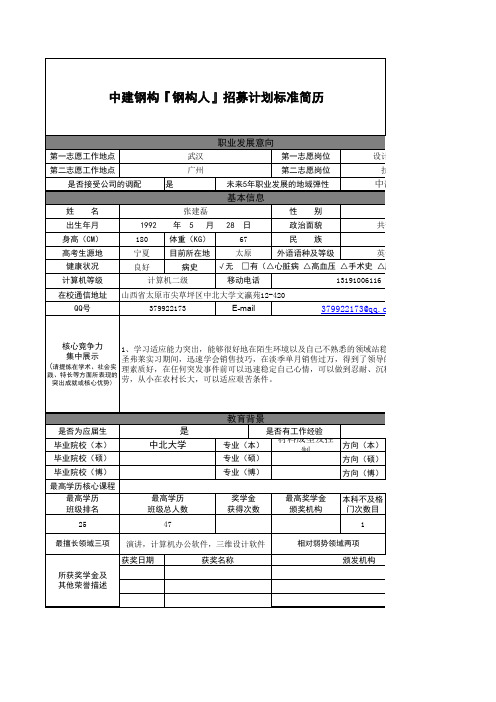 中建钢构『钢构人』招募计划标准简历