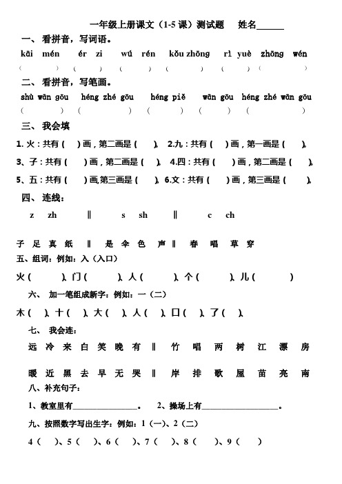 一年级上册课文1-5测试