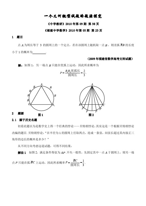 贝特朗悖论(几何概型).doc