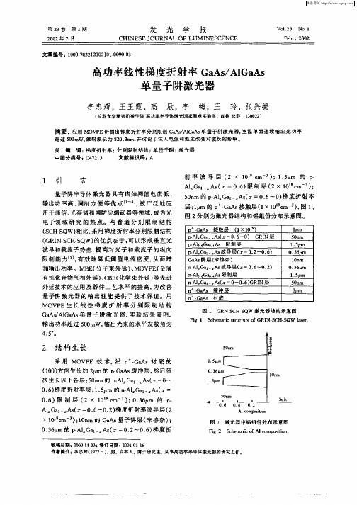 高功率线性梯度折射率GaAs／AlGaAs单量子阱激光器