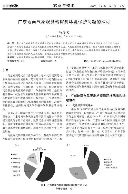 广东地面气象观测站探测环境保护问题的探讨