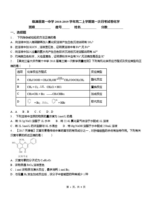 临漳县第一中学2018-2019学年高二上学期第一次月考试卷化学