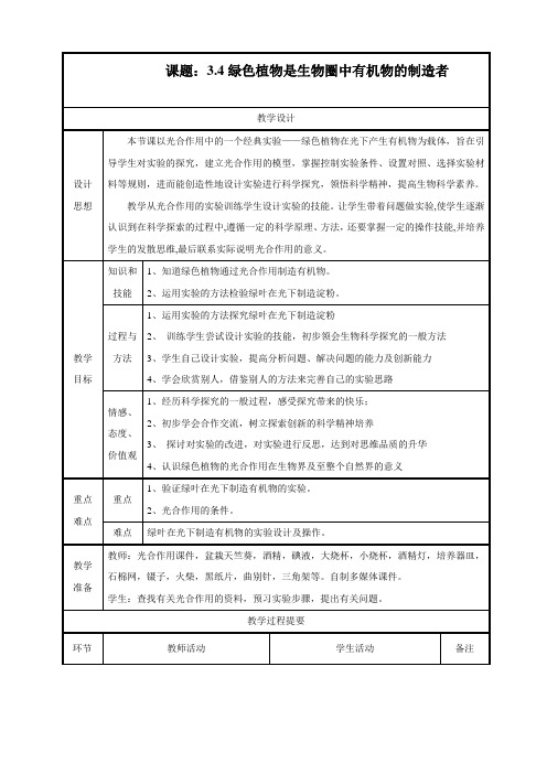 最新人教版生物七年级上册《绿色植物是生物圈中有机物的制造者》精品教案