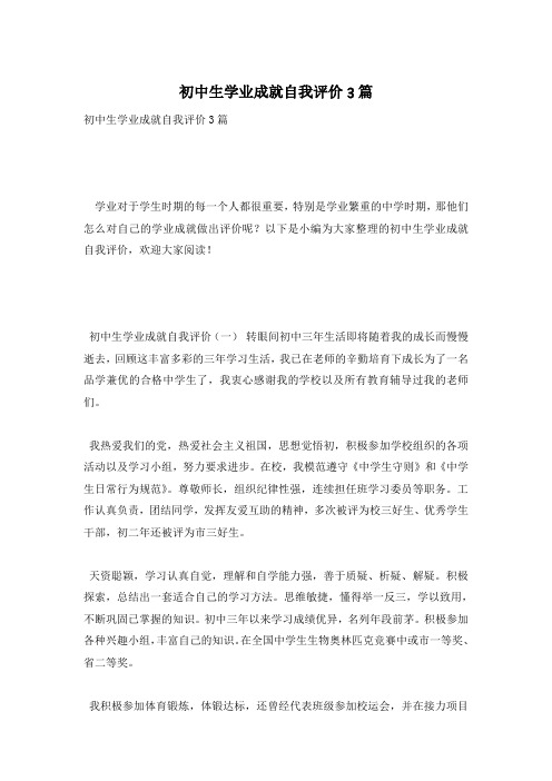 初中生学业成就自我评价3篇