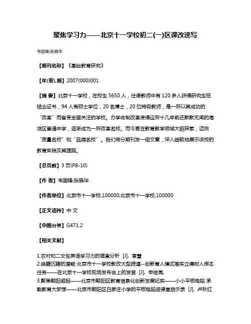 聚焦学习力——北京十一学校初二(一)区课改速写