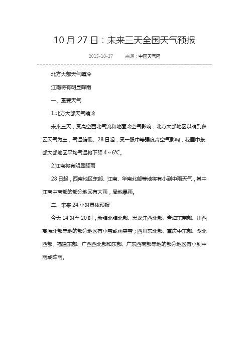 10月27日:未来三天全国天气预报