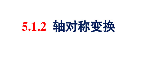 新湘教版七年级数学下册《5章 轴对称与旋转  5.1 轴对称  5.1.2轴对称变换》课件_7
