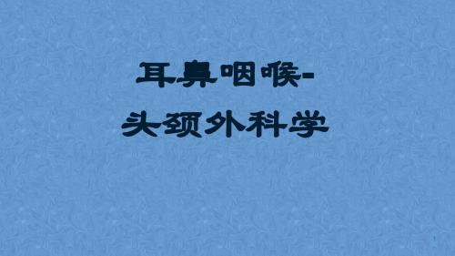 鼻的症状学耳鼻咽喉头颈外科学ppt课件