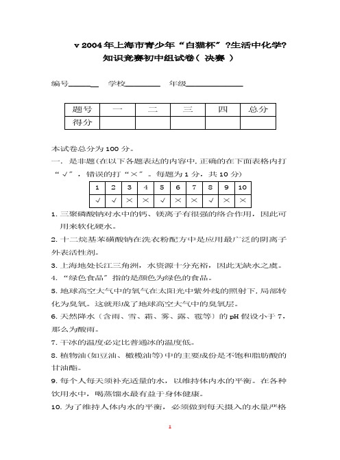 上海市白猫杯生活中化学决赛试题真题