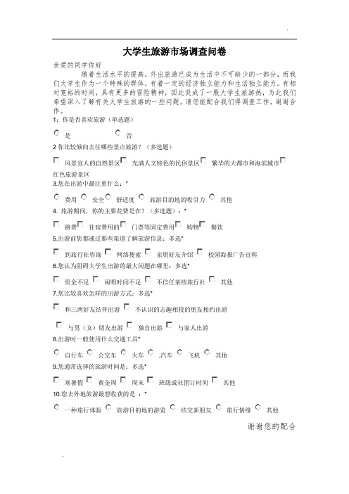 大学生旅游调查问卷