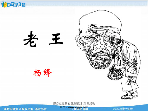 新人教版语文八上《老王》优质视频实录+配套课件-1.ppt