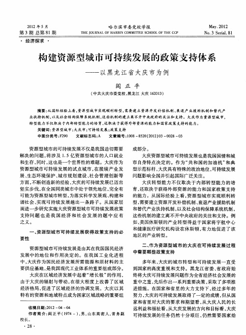 构建资源型城市可持续发展的政策支持体系——以黑龙江省大庆市为例