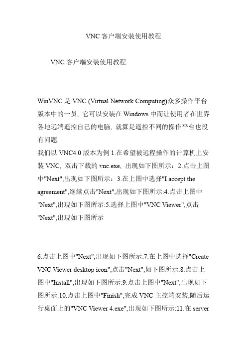 VNC客户端安装使用教程