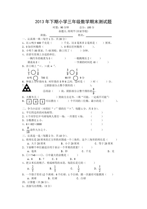 2013年下期小学三年级数学期末测试题.doc