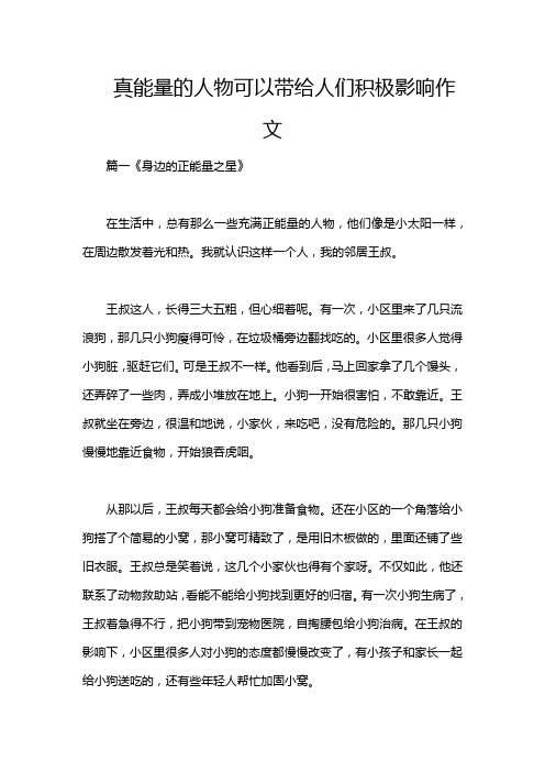 真能量的人物可以带给人们积极影响作文