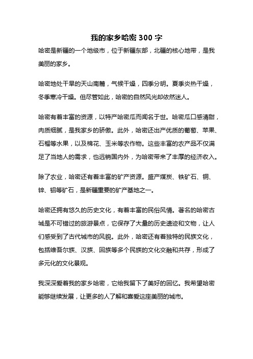 我的家乡哈密300字