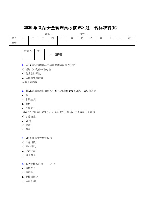 精编2020年食品安全管理员测试题库598题(含参考答案)