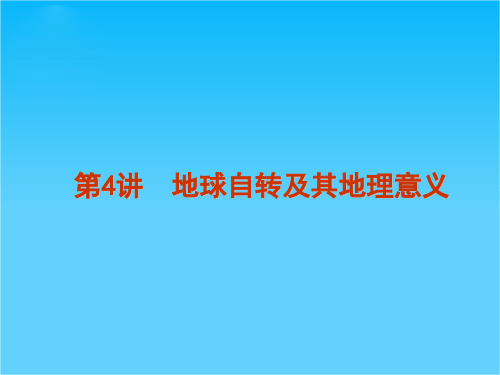 高考地理 第2单元第4讲地球自转及其地理意义复习方案课件 湘教版