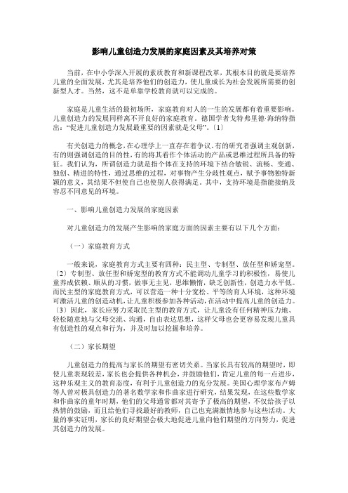 影响儿童创造力发展的家庭因素及其培养对策