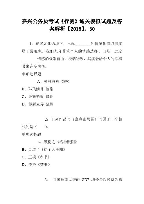 嘉兴公务员考试《行测》通关模拟试题及答案解析【2018】：30