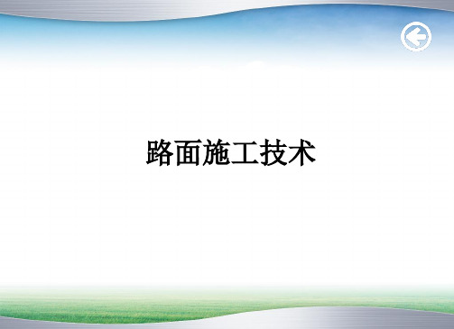 【道路工程】路面施工技术