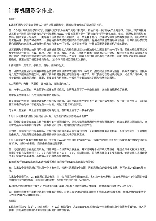 计算机图形学作业.