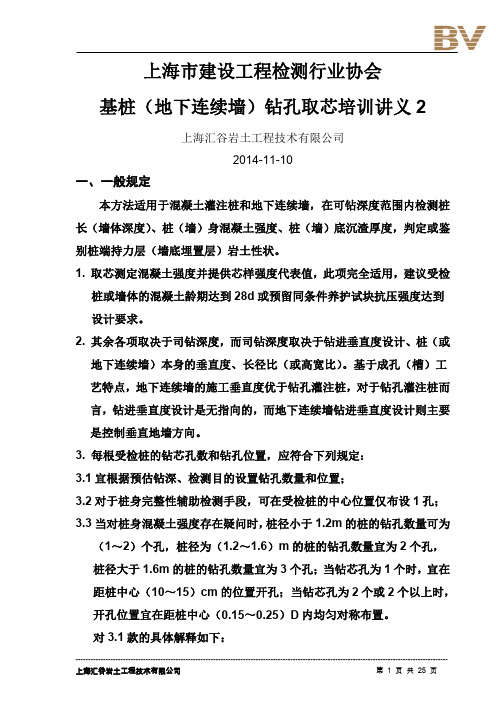 基桩(地下连续墙)钻孔取芯培训讲义2