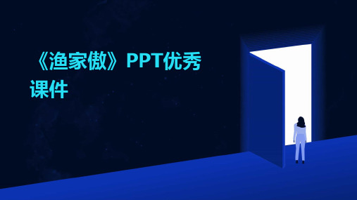 《渔家傲》PPT优秀课件