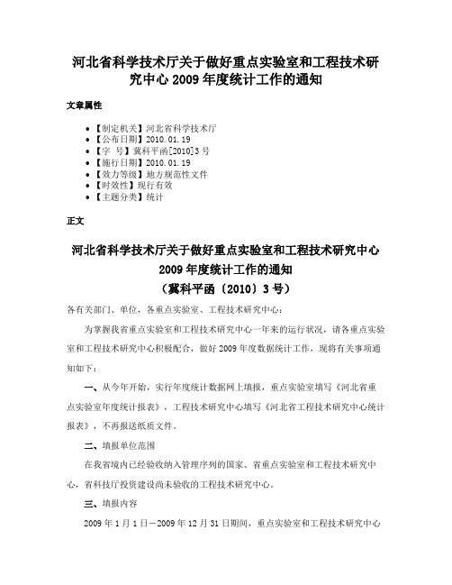 河北省科学技术厅关于做好重点实验室和工程技术研究中心2009年度统计工作的通知