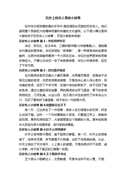 历史上的名人事迹小故事