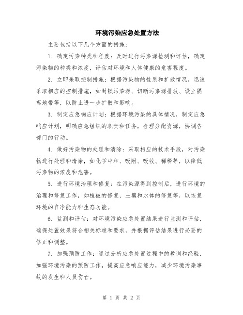 环境污染应急处置方法