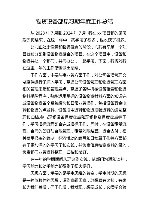 项目物资设备部见习期年度工作总结