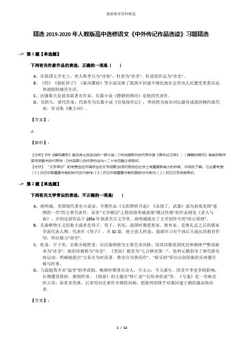 精选2019-2020年人教版高中选修语文《中外传记作品选读》习题精选