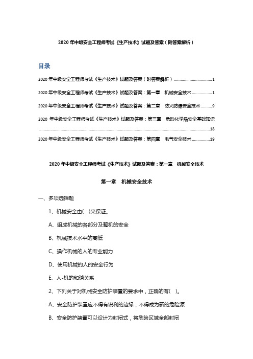 2020年中级安全工程师考试《生产技术》试题及答案 (附答案解析)