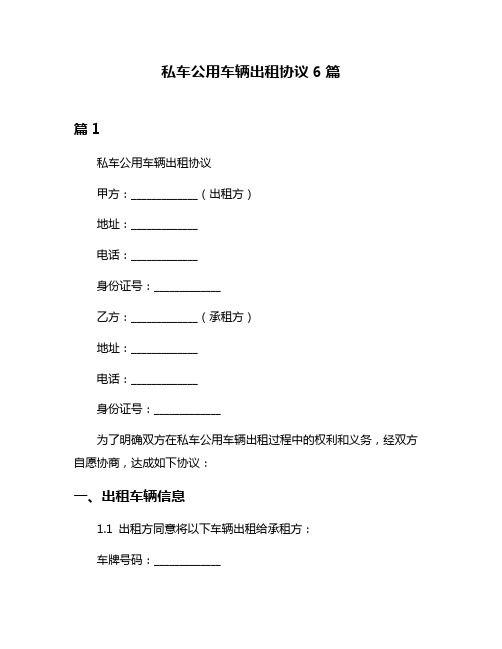 私车公用车辆出租协议6篇