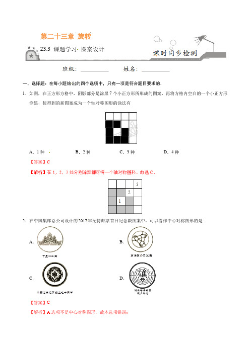 (人教版数学)初中9年级上册-同步练习-23.3 课题学习 图案设计-九年级数学人教版(上)(解析版