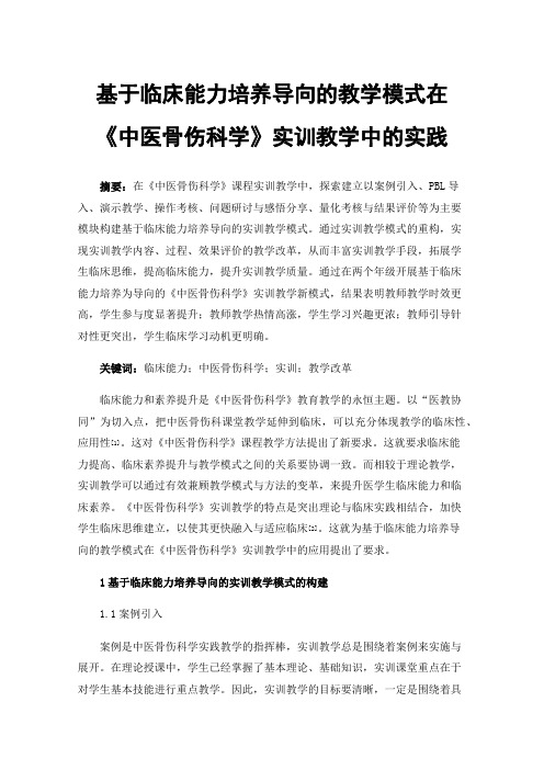 基于临床能力培养导向的教学模式在《中医骨伤科学》实训教学中的实践