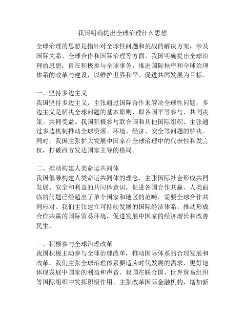 我国明确提出全球治理什么思想