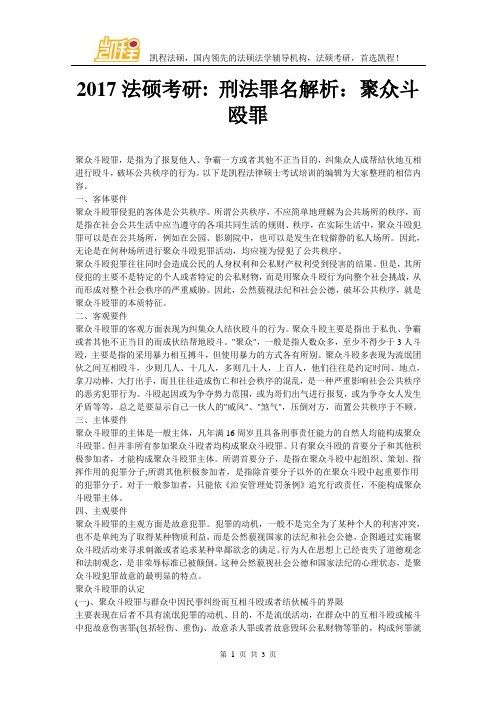 2017法硕考研刑法罪名解析：聚众斗殴罪