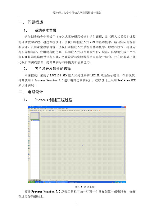 基于ARM7的LCD显示电路仿真-课程设计报告