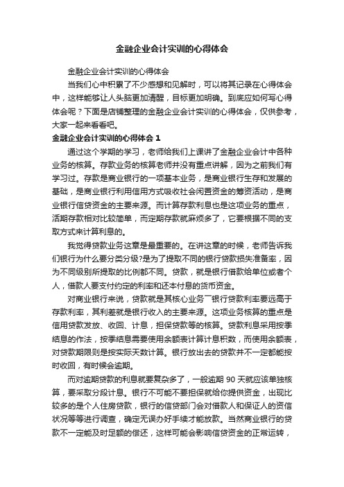 金融企业会计实训的心得体会