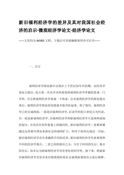 新旧福利经济学的差异及其对我国社会经济的启示-微观经济学论文-经济学论文