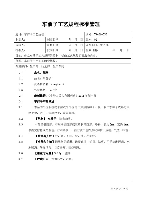 【中药加工工艺规程】车前子工艺规程标准管理