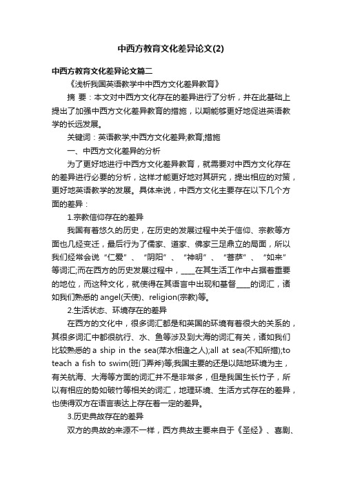 中西方教育文化差异论文（2）