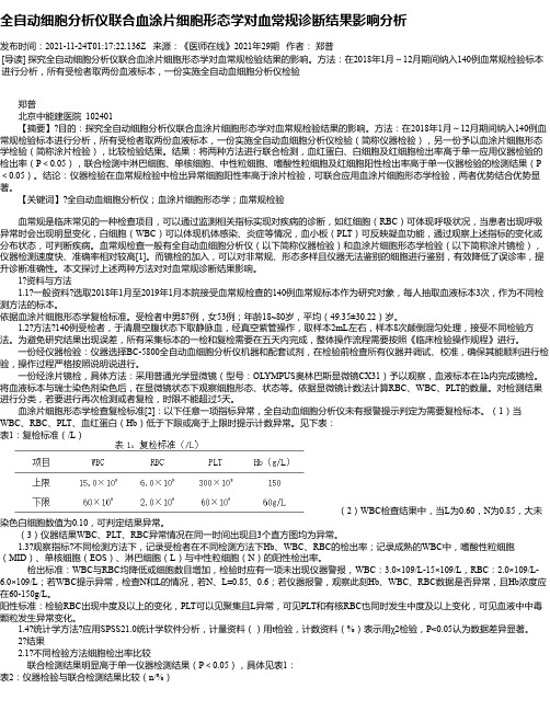 全自动细胞分析仪联合血涂片细胞形态学对血常规诊断结果影响分析