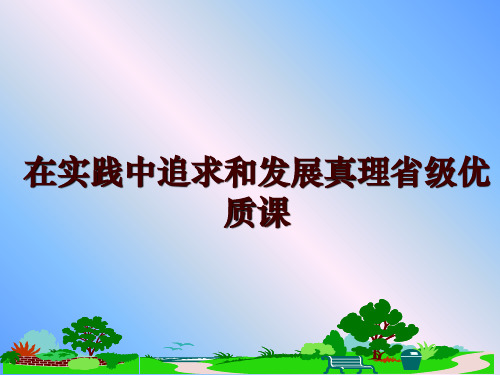 最新在实践中追求和发展真理省级优质课