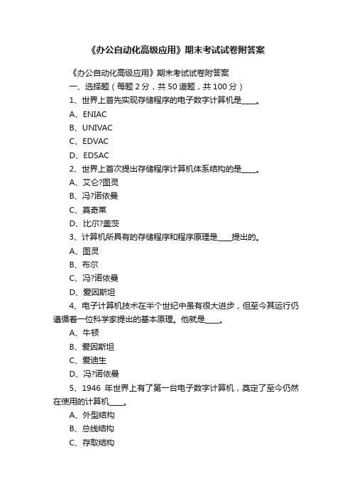 《办公自动化高级应用》期末考试试卷附答案