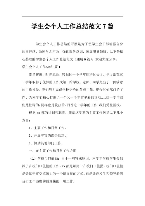 学生会个人工作总结范文7篇