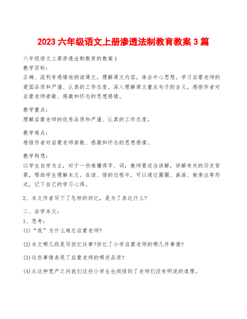 2023六年级语文上册渗透法制教育教案3篇