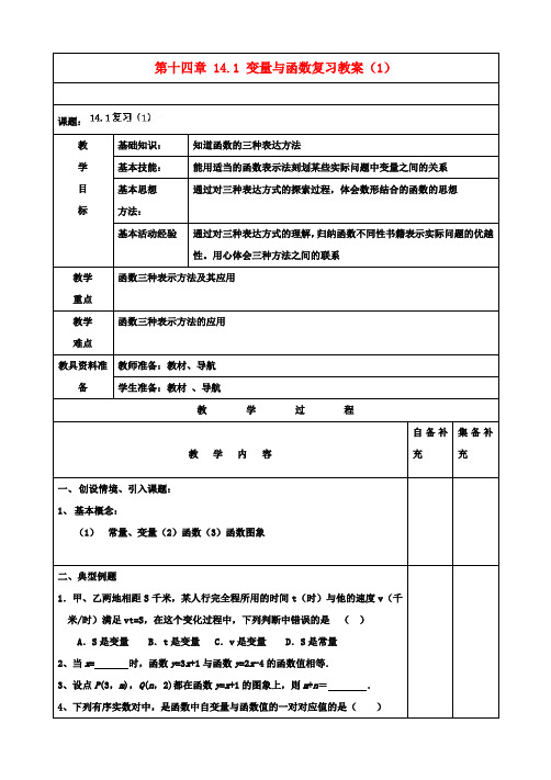 八年级数学上册 第十四章 14.1 变量与函数复习教案(1) 新人教版